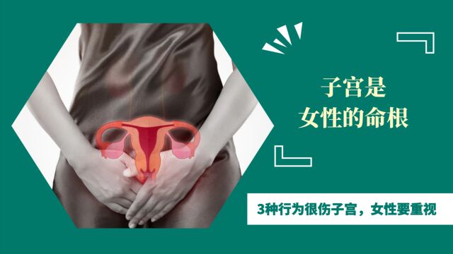 子宫是女性的命根?医生:日常3种行为很伤子宫,女性要重视