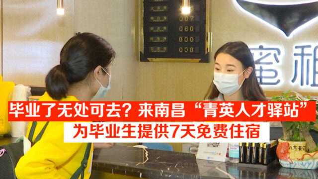 毕业了无处可去?来南昌“青英人才驿站”,为毕业生提供7天免费住宿