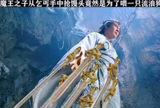 魔王之子逃出封魔山沦落街头