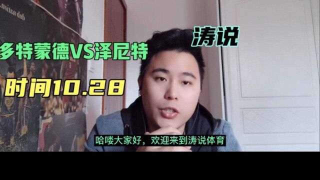 28号欧冠:多特蒙德VS圣彼得堡泽尼特,多特能否主场称雄?