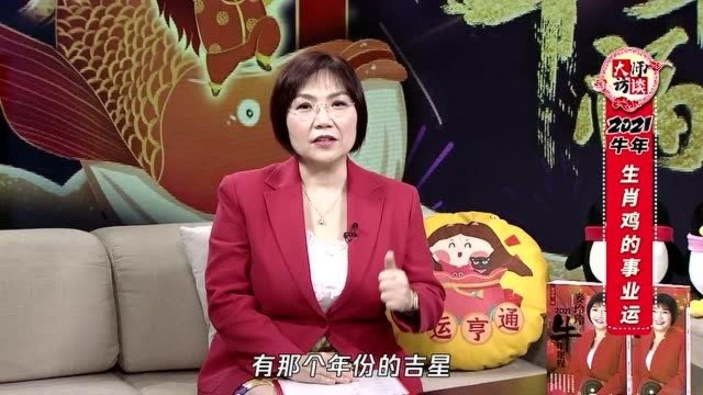 天后麦玲玲重磅揭秘“属鸡”人牛年事业运!明年需“谨言慎行”