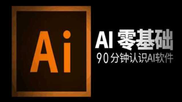 完全AI零基础上手教程,带你从AI的界面开始做设计~