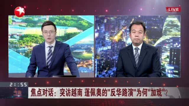 突防越南 蓬佩奥的“反华路演”为何“加戏”? 美国推销其南海政策 东南亚国家不愿加入反华阵营