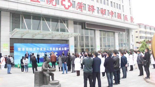 菏泽市中医医院有了新“身份” 经济开发区人民医院今日揭牌