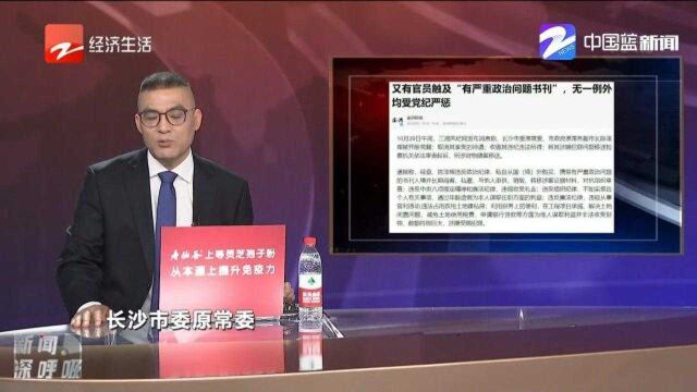 又有官员触及“有严重政治问题书刊”