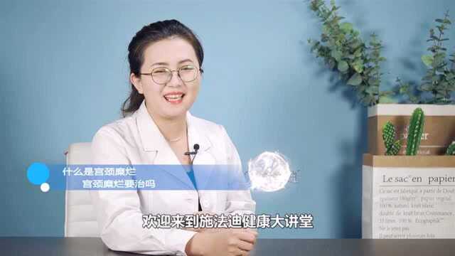 什么是宫颈糜烂,宫颈糜烂要治吗?(第一百讲)