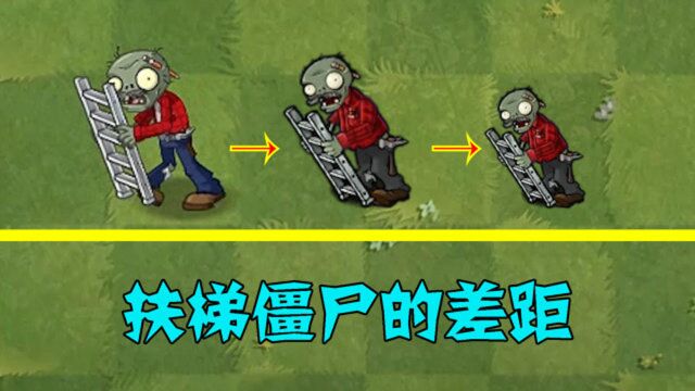 pvz:不同版本的扶梯僵尸,你见过几种?