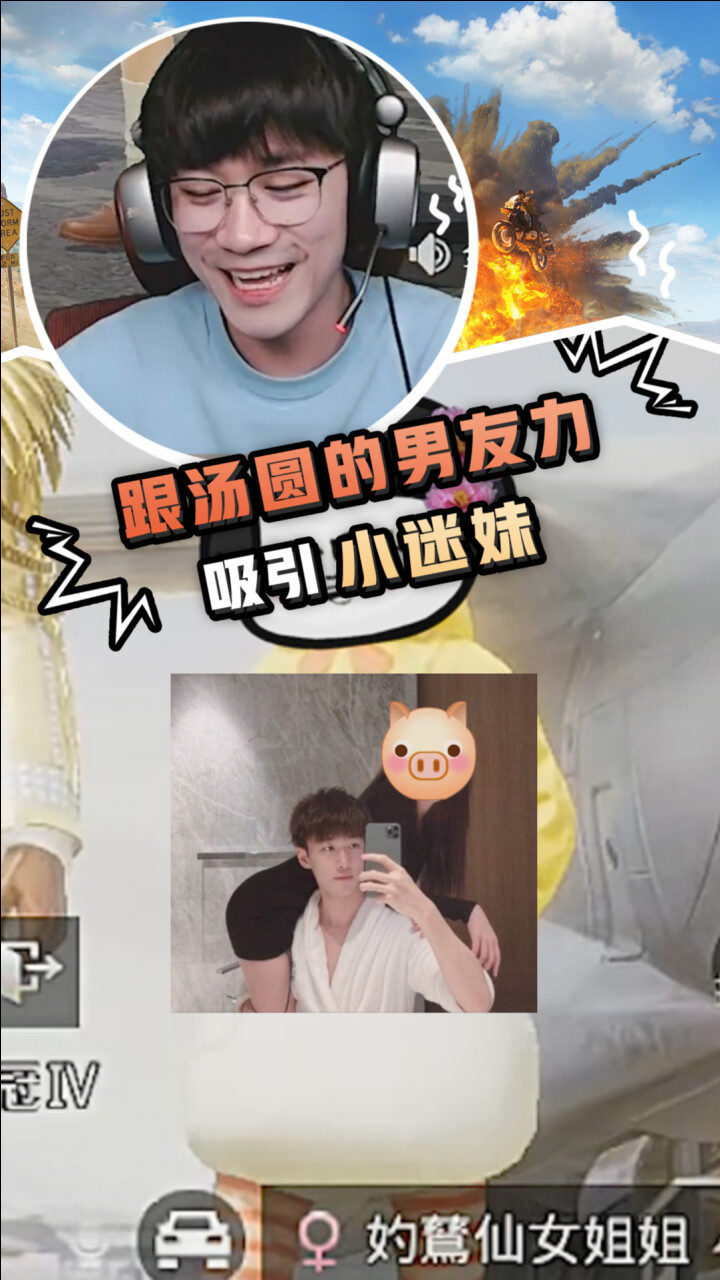 不求人跟汤圆的男友力吸引小迷妹吃鸡版韩商言真的存在吗