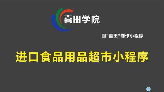 微信小程序:进口食品用品超市小程序开发