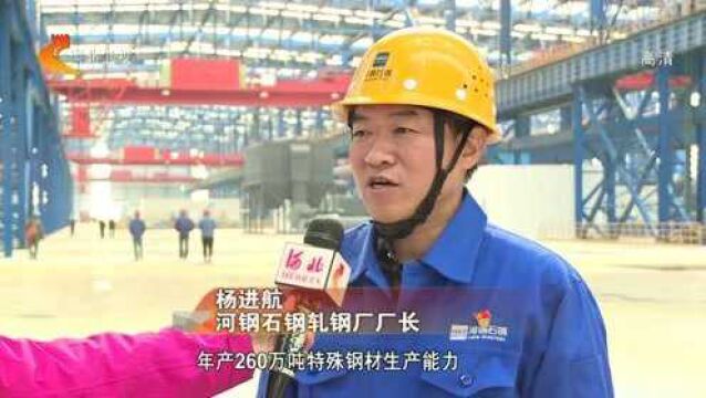 河钢石钢新区今起投产 特钢“梦工厂”起航