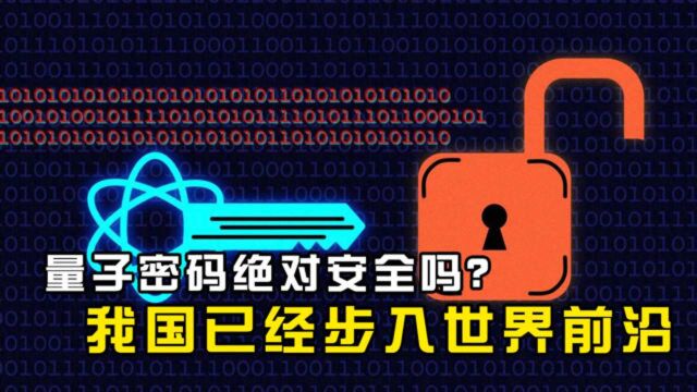 量子密码可靠性有多强,真能抵御别国窃密?中国已经获得重大突破