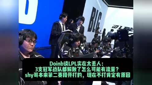 Doinb谈LPL实在太丢人:3支冠军战队都解散了怎么可能有流量?shy哥本来第二赛段开打的,现在不打肯定有原因_高清1080P在线观看平台_腾讯视频