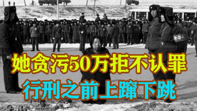 1979年,一个名叫王守信的公司经理被抓,7年贪50万,一年后处决