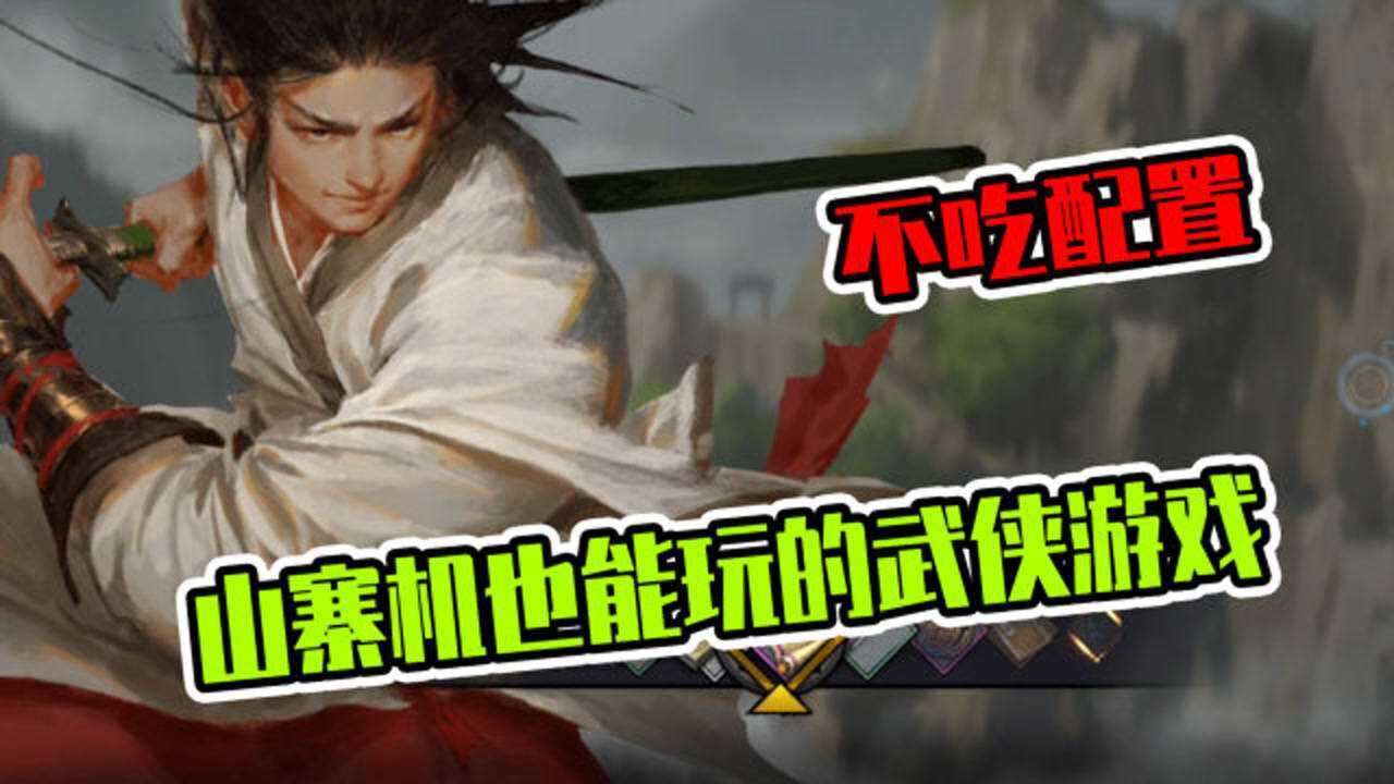 我的侠客:独具创新的开放世界武侠手游,200元手机也能耍得飞起