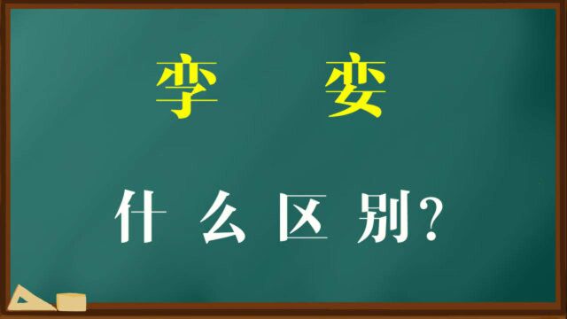 汉字课堂:“孪”和“娈”有何区别?剖析背后的文化故事