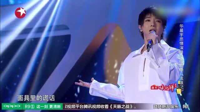 【华晨宇】《流浪记》惊艳高音超悲情演唱 惹泪全场!