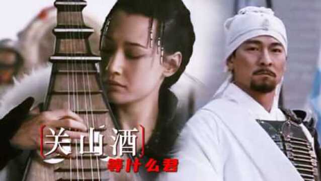 一首很火的古风歌曲《关山酒》,戏腔一出,经典好听