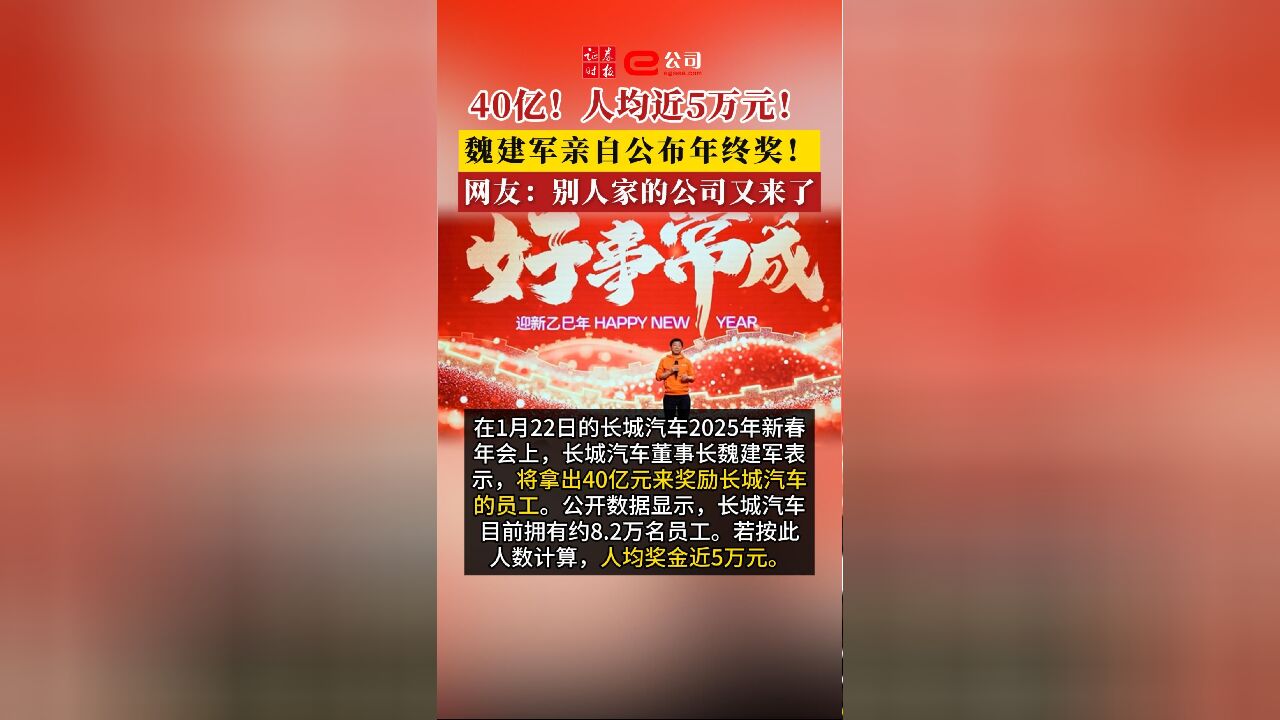 40亿!人均近5万元!魏建军亲自公布年终奖!网友:别人家的公司又来了