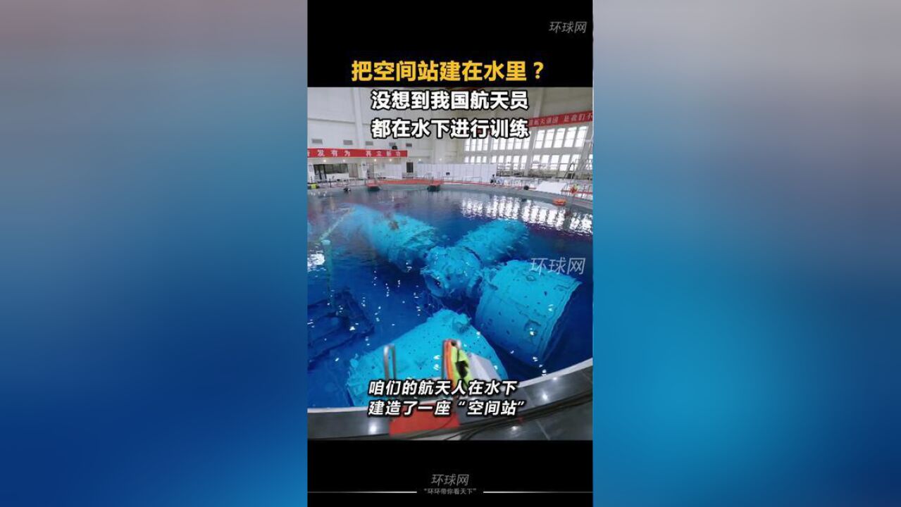 把空间站建在水里?没想到我国航天员都在水下进行训练