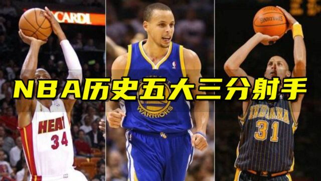 NBA历史五大三分射手:雷阿伦三分改变詹姆斯命运,库里排第一无争议