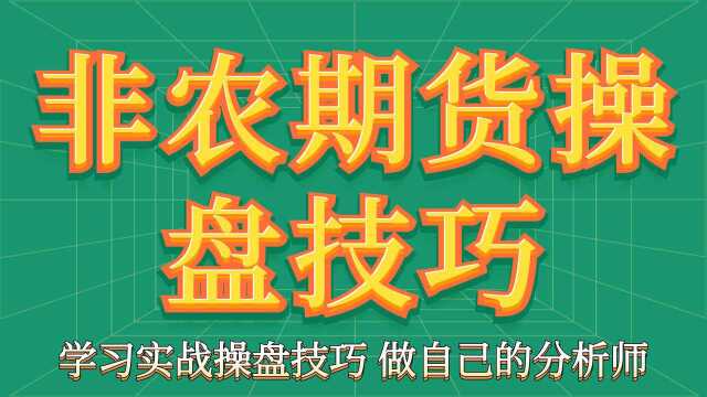 非农行情期货棕榈油怎么操盘 你为什么亏多盈少