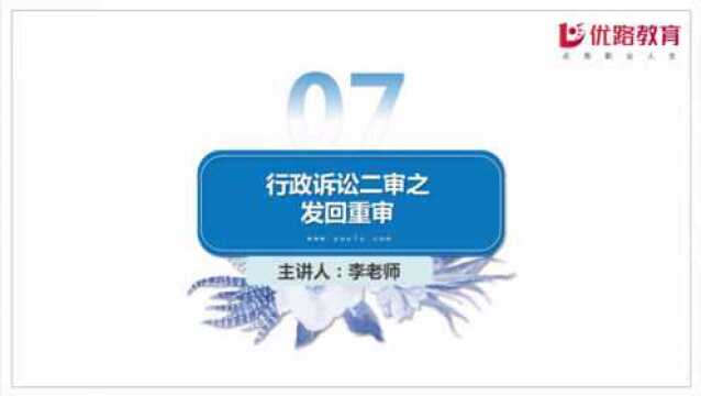 2020《相关法律知识》考点——行政诉讼二审之发回重审