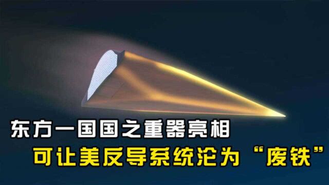 这才是美所担心的,东方一国国之重器亮相,能让美反导系统沦为“废铁”