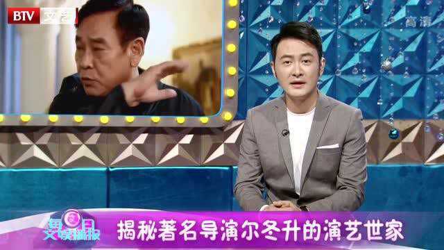 揭秘导演尔冬升的演艺世家,了解后惊讶不已,满足吃瓜群众心理