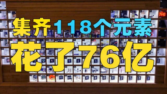 终于集齐118个元素了,花了76亿!