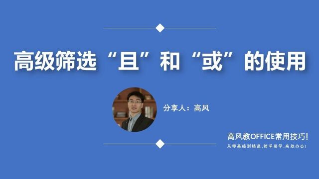 高级筛选怎么操作:高级筛选“且”和“或”的使用?路凡教育