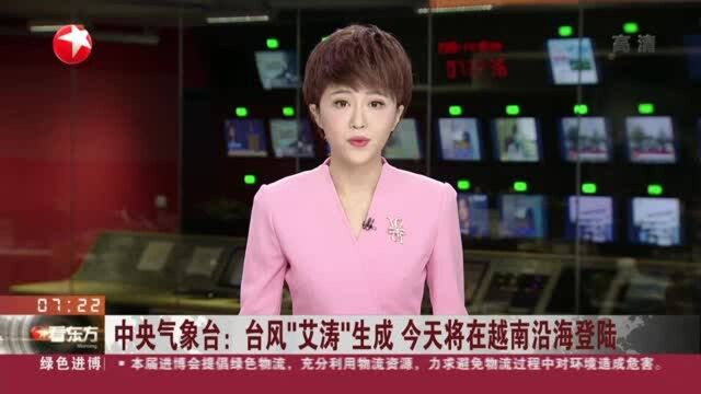 中央气象台:台风“艾涛”生成 今天将在越南沿海登陆