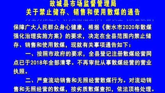 关于禁止储存 销售和使用散煤的通告(及相关举报奖励通告)