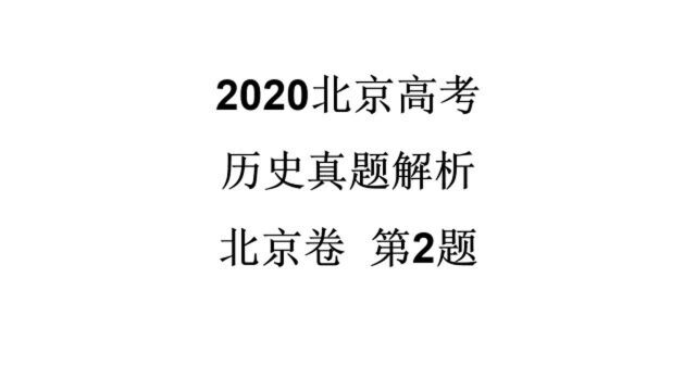 2020年高考北京历史题2考点魏晋南北朝的朝代更替简图