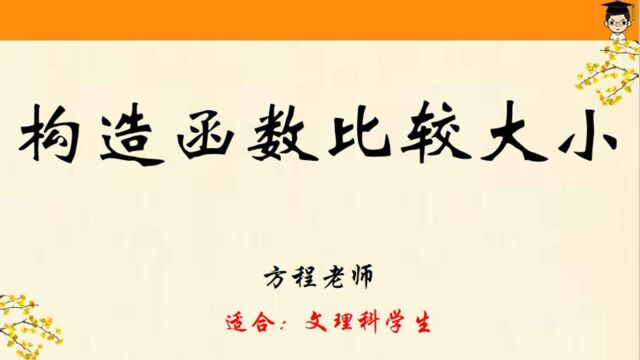 函数:构造函数比较大小2020.11.8