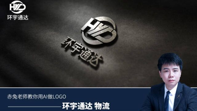 赤兔老师教你用AI制作LOGO  环宇通达LOGO设计教程