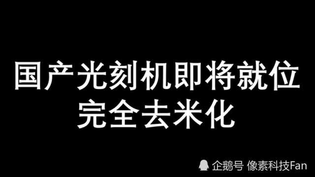 国产光刻机就位,去米化开始