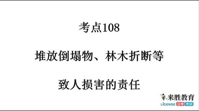 《民法典》对比分析【侵权责任编】考点108 堆放倒塌物、林木折断等致人损害的责任