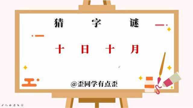 猜字谜,十日十月,这是什么字你猜得到吗