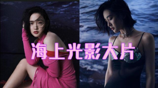 唐艺昕拍光影海上大片,浪花映衬曼妙倩影,演绎百变时尚魅力