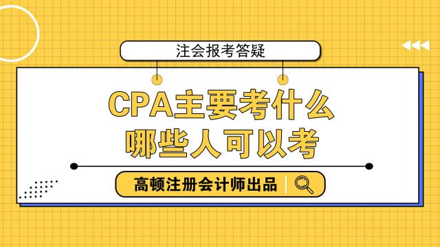 CPA主要考什么?哪些人可以考?