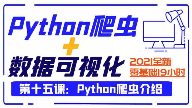 Python爬虫+数据可视化第十五课:Python爬虫介绍