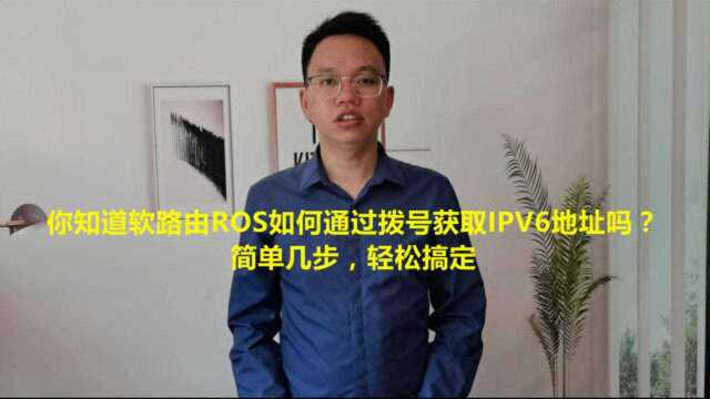 你知道软路由ROS如何通过拨号获取IPV6地址吗?简单几步,轻松搞定