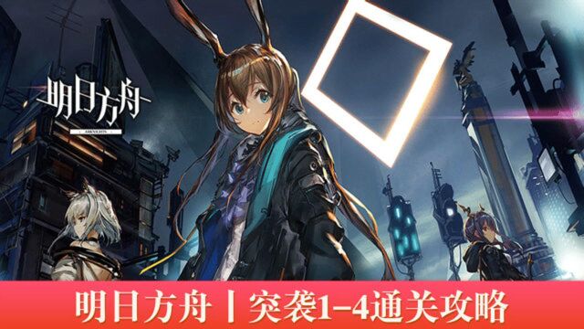 明日方舟突袭14通关教程攻略