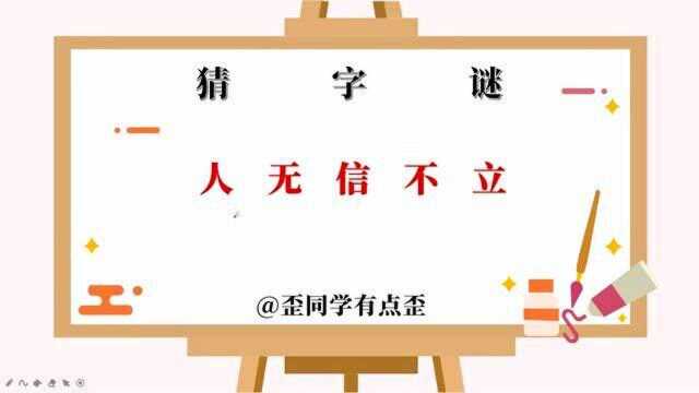 猜字谜,人无信不立,这是什么字你猜得到吗