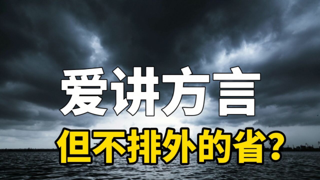 为什么广东最爱讲方言?但不会让人觉得排外的省份,你同意吗?