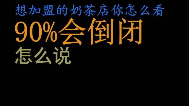 搞笑想加盟个奶茶店,大家有什么建议吗快来看看大神怎么说