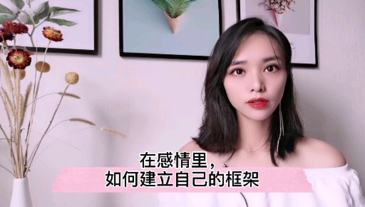 在感情里,如何建立自己的框架?