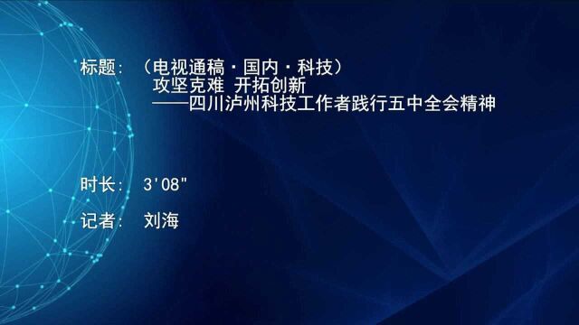 (电视通稿ⷥ›𝥆…ⷧ瑦Š€)攻坚克难 开拓创新——四川泸州科技工作者践行五中全会精神