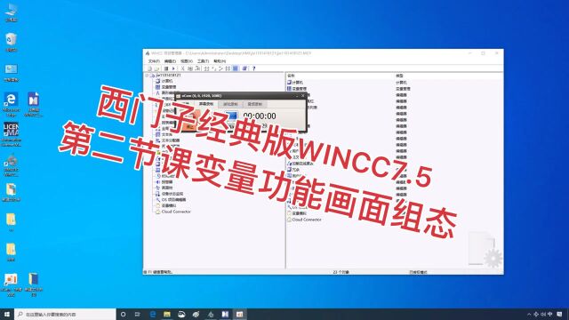 西门子经典版WINCC7.5 第二节课变量功能画面组态