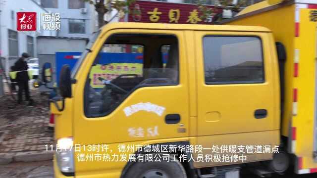 暖气支管道出现漏点 德州市热力公司8小时抢修完工